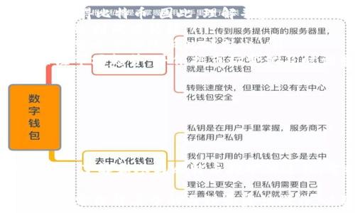   
比特币钱包客户端挖矿：全面解析如何通过钱包客户端挖掘比特币

比特币, 钱包, 挖矿, 客户端/guanjianci

什么是比特币钱包客户端？

比特币钱包客户端是一个用于存储、接收和发送比特币的软件应用程序。与传统钱包存储货币不同，比特币钱包是一个数字应用程序，它存储用户的私钥，并与比特币区块链进行交互。比特币钱包有多种形式，包括桌面钱包、移动钱包和在线钱包等。

每个比特币钱包都有一个独特的地址，用户可以使用这个地址接收比特币。此外，钱包还可以生成一系列的公私钥对，使用户能够安全地发送和接收比特币。虽然钱包本身主要用来管理比特币的存储和交易，但某些钱包客户端还提供了挖矿功能，让用户能够在家中通过其设备参与比特币挖矿过程。

比特币挖矿的基本概念

比特币挖矿是指使用计算机硬件解决复杂的数学问题（称为哈希）以验证和确认比特币交易的过程。成功解决这些问题的矿工会获得比特币作为奖励。这是比特币网络生成和分发新币的主要方式，也是确保整个网络安全和正常运行的关键。

挖矿的难度不断增加，因此，个人用户使用普通电脑进行挖矿已经不再经济实惠。现在，更多的人选择使用专门的矿机（ASIC矿机）来进行挖矿。然而，某些比特币钱包客户端仍可以提供“挖矿”选项，这通常是指利用用户的闲置计算能力来参与网络中的挖矿验证过程。

如何通过比特币钱包客户端进行挖矿？

在许多情况下，用户可以在比特币钱包中找到挖矿选项，允许他们在不需要高性能硬件的情况下参与挖矿。以下是通过比特币钱包客户端进行挖矿的基本步骤：

ol
    listrong下载和安装钱包客户端/strong：首先，用户需要下载一个支持挖矿的比特币钱包客户端，比如Electrum、Bitcoin Core或其他支持挖矿功能的钱包。安装后，用户需要设置他们的钱包地址并确保备份恢复短语以防万一。/li
    listrong连接到挖矿池/strong：为了提高挖矿成功的几率，用户可以选择加入一个挖矿池。挖矿池是由多个矿工组成的合作网络共同工作，通过汇聚计算资源，增加成功挖矿的概率。/li
    listrong启动挖矿计划/strong：用户可以在选择的钱包中找到挖矿设置，并启动挖矿过程。在这个过程中，钱包客户端会利用用户的计算能力来尝试解决区块链中的数学问题。/li
    listrong监控绩效/strong：挖矿过程中的表现可以通过钱包客户端进行监控。用户可以查看自己当前的挖矿状态、已挖掘的比特币数量以及挖矿的收益。/li
/ol

需要注意的是，通过钱包客户端挖矿的收益往往较低，因为用户的计算资源有限。而且，某些钱包可能会收取额外的手续费，减少了矿工的收入。

常见问题

问题1：使用普通电脑挖矿比特币是否可行？

很多新手在进入比特币矿业时，常常会想要探讨是否可以利用他们的普通电脑进行挖矿。早期的比特币挖矿，即在2009年和2010年初，使用普通电脑CPU挖掘比特币是完全可行的。然而，随着比特币网络的成熟和参与人数的增加，挖矿难度也不断提升，专业的挖矿硬件（ASIC矿机）逐渐取代了普通电脑。由于ASIC矿机的计算速度远远高于普通电脑，使得个人电脑挖矿的难度不断增加。

在现代情况下，使用普通电脑进行比特币挖矿通常是不可行的。这是因为即使是最优秀的CPU也无法与专门设计的矿机竞争，导致挖矿成本（电力和硬件折旧）远高于所挖掘到的比特币。同时，很多普通计算机的硬件也不适合长时间高负荷运行，这可能导致过热和硬件损坏。

因此，尽管使用普通电脑挖矿在理论上是可行的，但在实际操作中，它不仅效率低，而且可能使您购买的电力成本远高于获得的比特币价值。对于热衷于比特币挖矿的用户来说，最佳的实践是投资专业的挖矿硬件以及选择挖矿池以提高成功率。

问题2：如何选择适合的挖矿池？

挖矿池是多个矿工集合在一起共同挖矿的机构。在挖矿池中，收益会根据各个成员贡献的算力进行分配。因此，对于新手和普通矿工而言，选择适合的挖矿池至关重要。

选择挖矿池时，有几个重要的因素需要考虑：

ol
    listrong挖矿池的声誉/strong：查看挖矿池的声誉是非常重要的。了解它是否有良好的历史记录，是否支付了矿工应得的比特币，并研究其他 miners 对其的评价。可以参考在线社区和论坛的反馈，以获得对特定挖矿池的认识。/li
    listrong佣金费率/strong：每个矿池通常会收取一定比例的佣金作为运营费用。这可以是一个固定的数字或者按比例的佣金。选择佣金低能够帮助您最大程度地提高利润，但同时需要用佣金去换取更可靠的支付系统。/li
    listrong挖矿方式/strong：不同的矿池可能采用不同的支付方式。最常见的包括PPS（每个份额付费）、PPLNS（按份额支付的最长网络薪资方案）等。要根据自己的需求选择适合的支付方式。/li
    listrong稳定性与服务器**：选择一个高可用性的挖矿池是关键，确保其能够24小时不间断地运行并能够快速处理交易。其服务器分布在多个地区的会让系统在遇到故障时，更快地恢复连接。/li
/ol

通过仔细比较这些因素，用户可以找到最适合自己需求和预算的挖矿池，提高自己参与比特币挖矿的成功率。

问题3：挖矿的收益由哪些因素决定？

比特币挖矿的收益受到多种因素的影响，了解这些因素有助于矿工更好地规划自己的挖矿策略以获得预期的收益。

ol
    listrong挖矿难度/strong：比特币网络会根据矿工的总算力自动调整挖矿难度。在网络算力增加时，挖矿难度会增加，这意味着矿工需要花费更长时间才能解决哈希问题并获得比特币。因此，理解并实时跟踪这些难度变化至关重要。/li
    listrong矿工数量/strong：参与挖矿的矿工数量越多，成功获得比特币的机会越小。在一个过于拥挤的矿池中，尽管整体算力更高，但每个矿工分得的比特币奖励也将下降，导致利润被稀释。/li
    listrong电力成本/strong：挖矿需要大量电力，电力成本会直接影响到矿工的净利润。如果电力费用太高，矿工的收益会严重受到挤压。因此，选择适当的地域以及能源供应商可以帮助降低此项支出。/li
    listrong比特币的市场价格/strong：比特币的市场价格波动直接影响到挖矿的经济效益。市场价格越高，挖掘出的比特币的价值越大，矿工的收益也随之上涨。因此，持续关注市场趋势，并依据市场变化及时调整自己的挖矿策略至关重要。/li
/ol

总之，挖矿收益受多方因素的影响，并不是一成不变的。因此，成功的矿工需具备灵活应变的能力，不断调整策略以提高盈利能力。

总结

通过比特币钱包客户端挖矿是一个让普通用户能够参与到比特币区块链生态系统中的方式。尽管单独使用普通电脑挖矿可能不再具有经济效益，但通过钱包客户端，用户依然可以了解和参与比特币挖矿的过程。掌握挖矿池的选择、市场状况以及挖矿难度等因素，将有助于矿工提高挖矿的成功率和收入。

需要强调的是，使用钱包客户端挖矿不仅要清楚收益还受多种因素的影响，同时参与挖矿的风险和成本也必须慎重考虑。总之，这是一个需要认真对待和学习的领域，投资者若能充分理解其中的原理和爽快操作，必将会在比特币挖矿的旅程中获益良多。