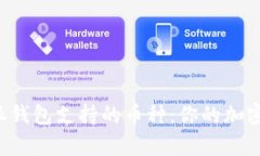 全面解析比特派钱包支持