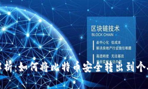 全面解析：如何将比特币安全转出到个人钱包