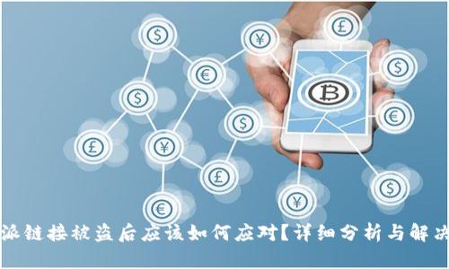 比特派链接被盗后应该如何应对？详细分析与解决方案