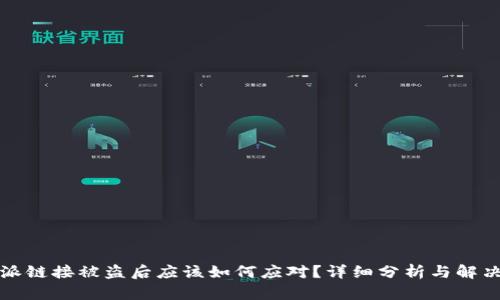 比特派链接被盗后应该如何应对？详细分析与解决方案