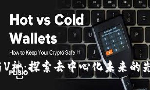```xml
Web3与V神：探索去中心化未来的先锋之路