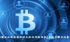 如何解决比特派转账时出