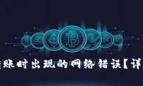 如何解决比特派转账时出现的网络错误？详解步骤与注意事项
