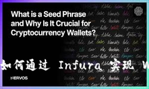 全面解析：如何通过 Infura 实现 Web3 转账