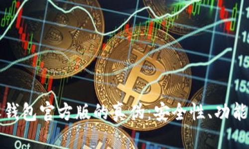 深入解析比特派钱包官方版的真伪：安全性、功能与用户体验探讨