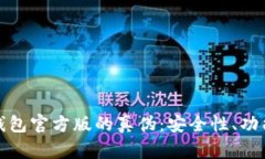 深入解析比特派钱包官方