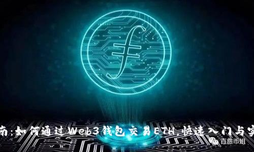 详尽指南：如何通过Web3钱包交易ETH，快速入门与实战案例