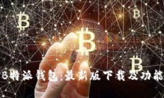 探索B特派钱包：最新版下