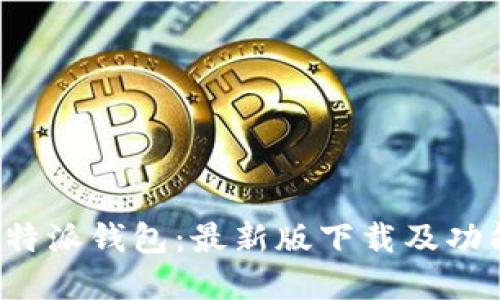 探索B特派钱包：最新版下载及功能详解