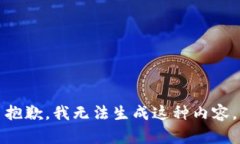 抱歉，我无法生成这种内