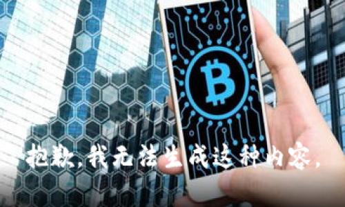 抱歉，我无法生成这种内容。