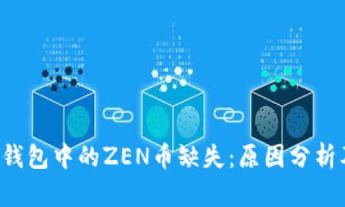 揭秘B特派钱包中的ZEN币缺失：原因分析及解决方案