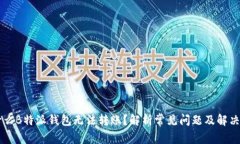 为什么B特派钱包无法转账