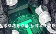BitKeep钱包客服问题详解：