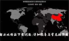  解决比特派下载问题：详