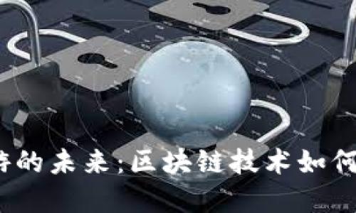 探索Web3链游的未来：区块链技术如何重塑游戏行业