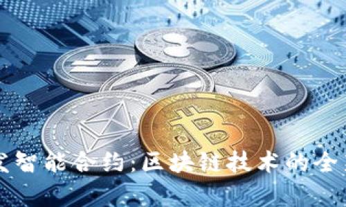 比特派触发智能合约：区块链技术的全新应用解析