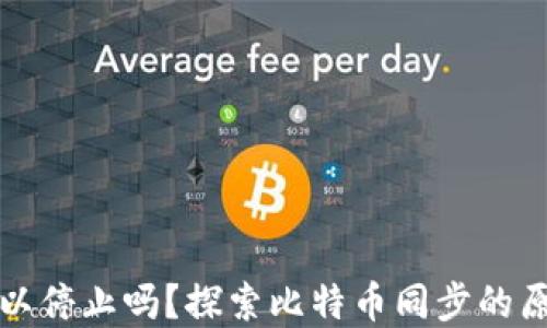 
比特币钱包同步可以停止吗？探索比特币同步的原理和用户操作选项
