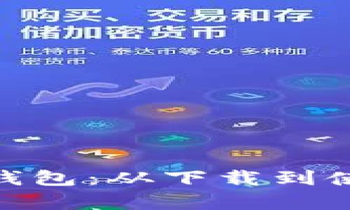 全面解析Bitpie钱包：从下载到使用的全流程指南