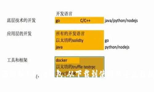 全面解析Bitpie钱包：从下载到使用的全流程指南
