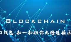 解密Web3钱包：扫一扫助你