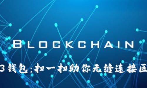 解密Web3钱包：扫一扫助你无缝连接区块链世界