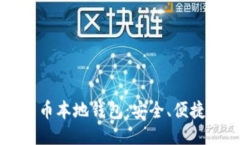 深入探讨比特币本地钱包：安全、便捷与普遍适用性