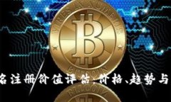 Web3域名注册价值评估：价