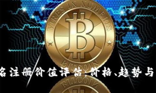 Web3域名注册价值评估：价格、趋势与未来前景