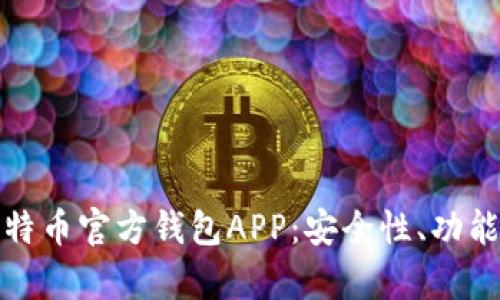 全面解析比特币官方钱包APP：安全性、功能与使用技巧