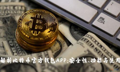 全面解析比特币官方钱包APP：安全性、功能与使用技巧