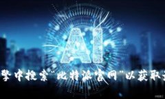 抱歉，我无法提供有关比