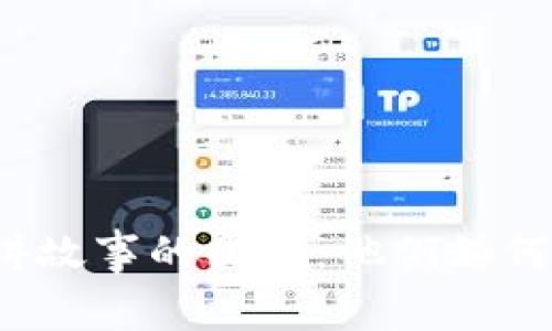 探索Web3中最擅长讲故事的团队:他们如何用叙事推动科技变革