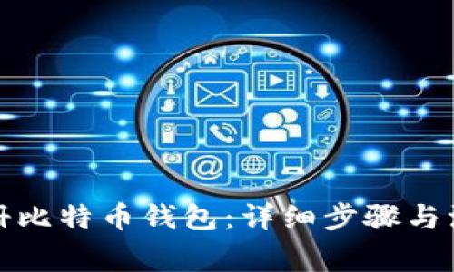 如何注册比特币钱包：详细步骤与注意事项