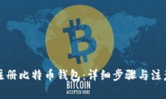 如何注册比特币钱包：详