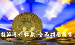 如何使用B特派进行收款：