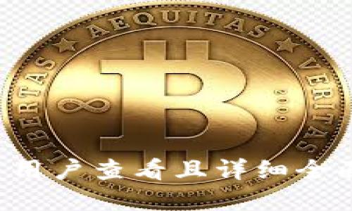 思考一个吸引用户查看且详细全面的优秀，放进