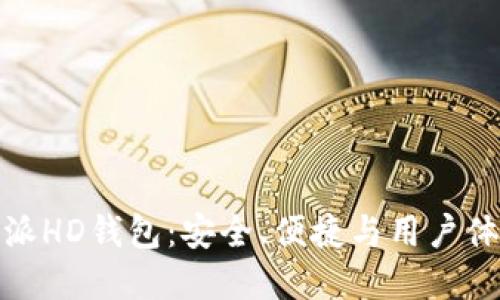深入探讨比特派HD钱包：安全、便捷与用户体验的完美结合