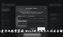 构建你的数字家园：Web3时