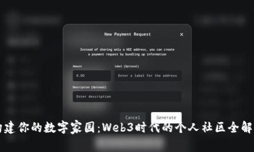 构建你的数字家园：Web3时代的个人社区全解析