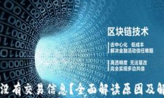 比特派没有交易信息？全