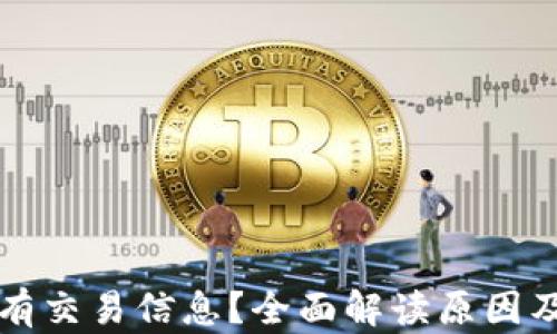 
比特派没有交易信息？全面解读原因及解决方法