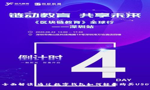 : 全面解读：通过数字钱包如何轻松购买USDT？