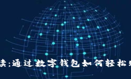 : 全面解读：通过数字钱包如何轻松购买USDT？