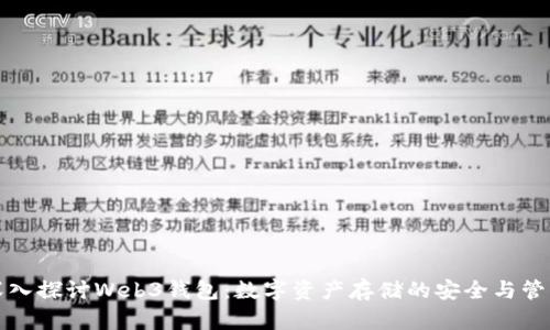 深入探讨Web3钱包：数字资产存储的安全与管理