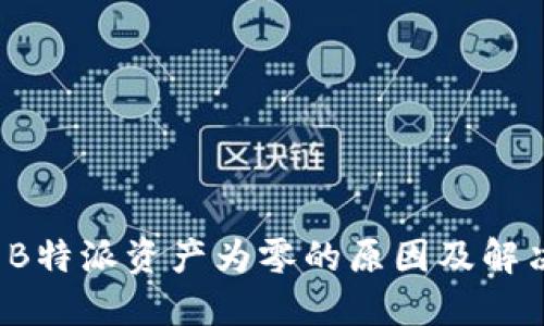  揭示B特派资产为零的原因及解决方案