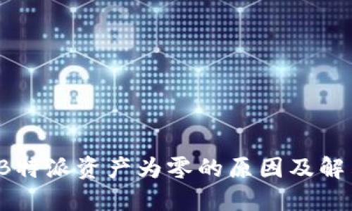  揭示B特派资产为零的原因及解决方案