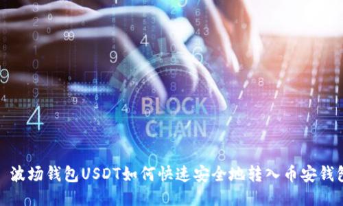 : 波场钱包USDT如何快速安全地转入币安钱包