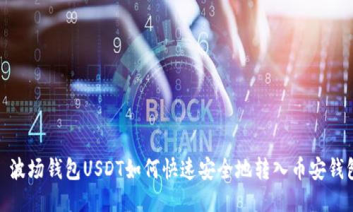 : 波场钱包USDT如何快速安全地转入币安钱包